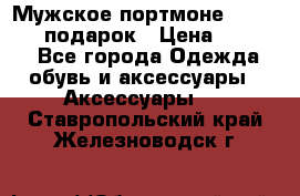 Мужское портмоне Baellerry! подарок › Цена ­ 1 990 - Все города Одежда, обувь и аксессуары » Аксессуары   . Ставропольский край,Железноводск г.